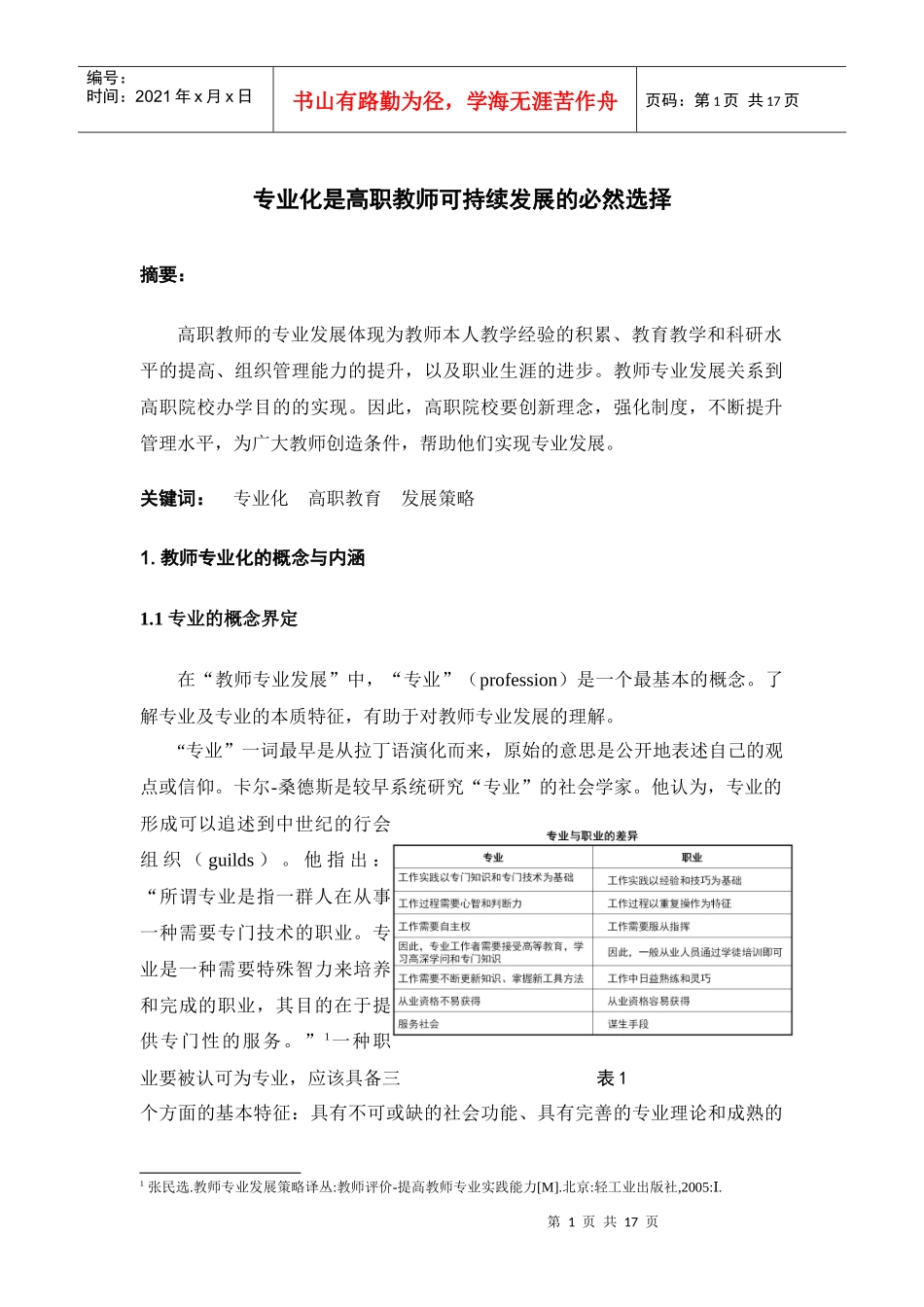 高职教师专业化发展_第1页