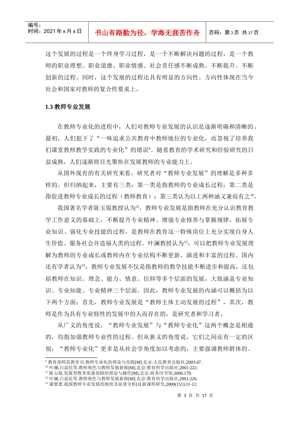 高职教师专业化发展_第3页