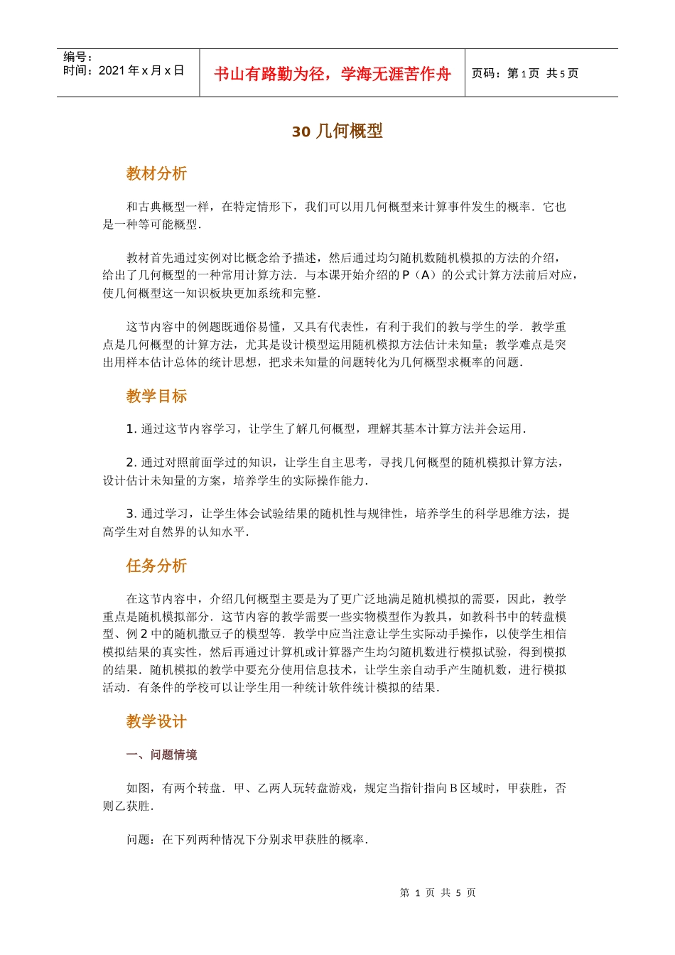 高中数学新课程创新教学设计案例--几何概型_第1页