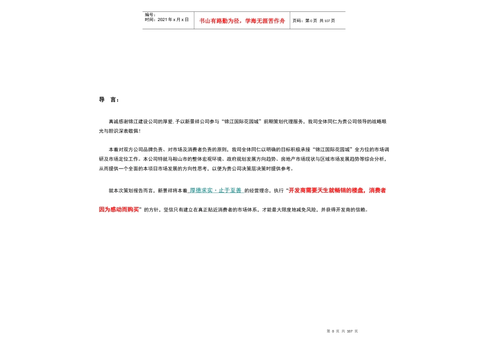 马鞍山锦江国际花园城市场定位前期策划报告_104页_第1页