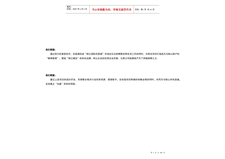 马鞍山锦江国际花园城市场定位前期策划报告_104页_第2页