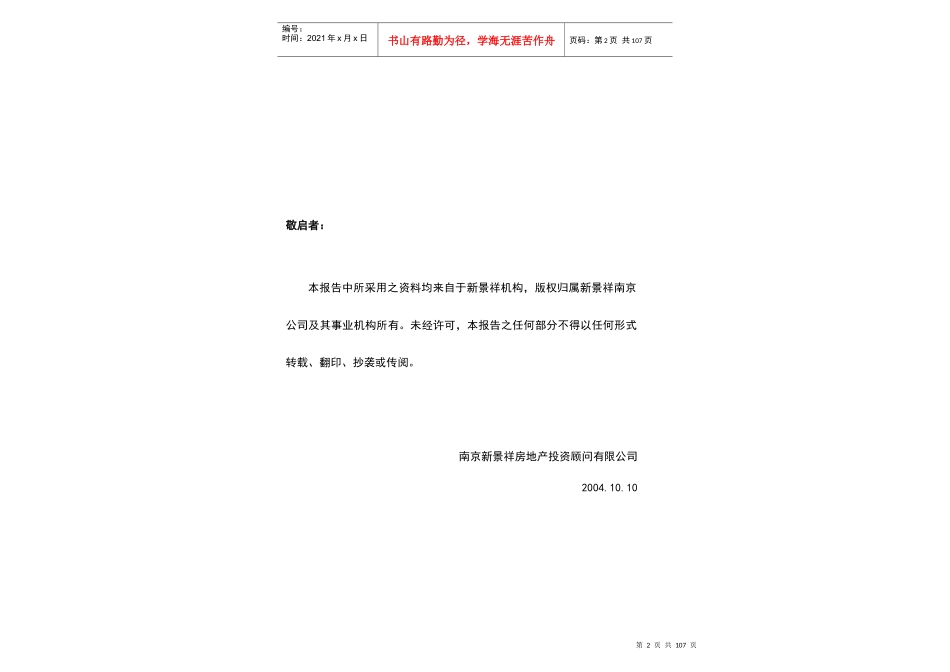 马鞍山锦江国际花园城市场定位前期策划报告_104页_第3页