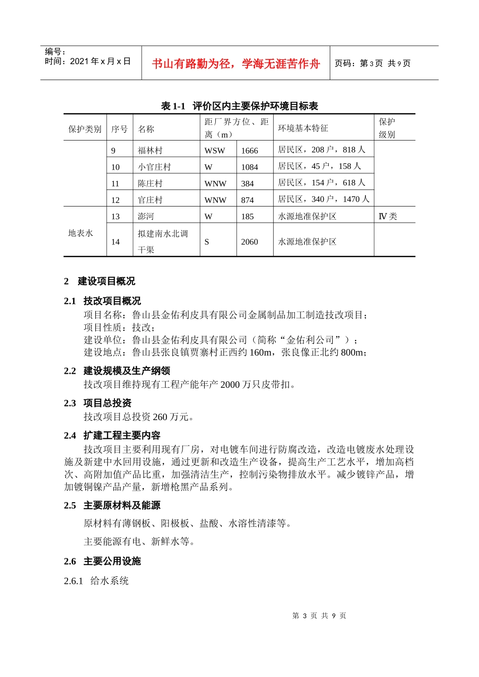 鲁山县金佑利皮具有限公司金属制品加工制造技改项目环境影响报告书简本_第3页