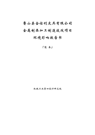 鲁山县金佑利皮具有限公司金属制品加工制造技改项目环境影响报告书简本