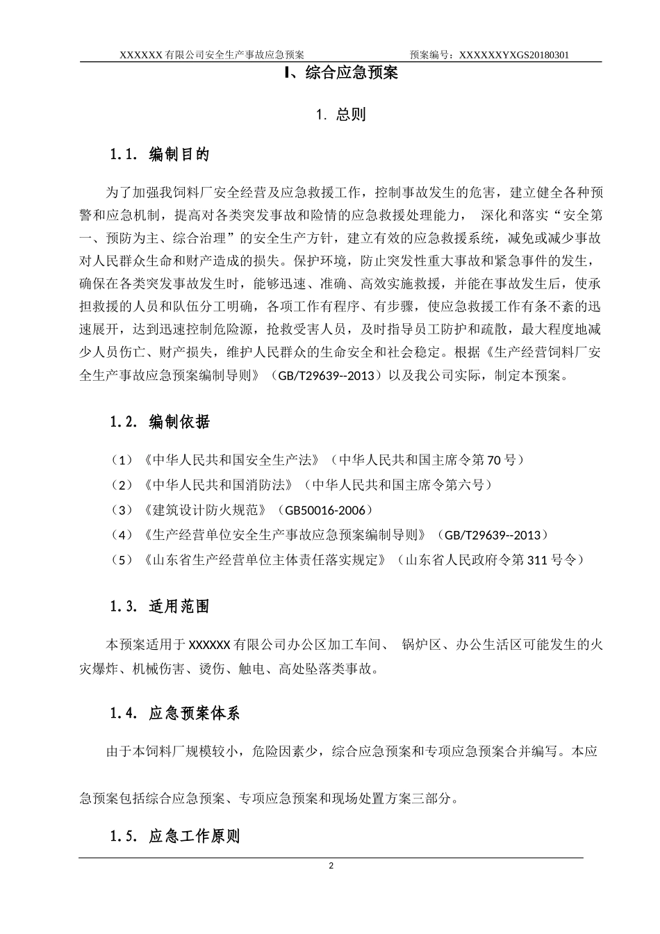 饲料厂应急预案_第2页