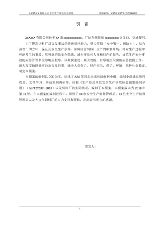 饲料厂应急预案