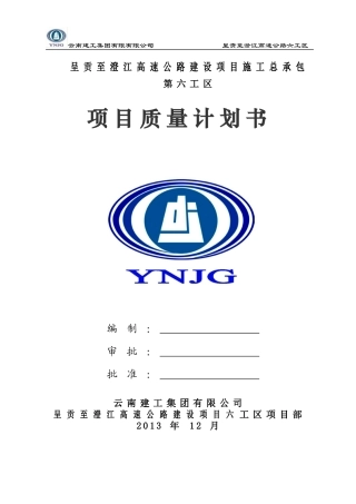 高速公路项目质量计划书范本
