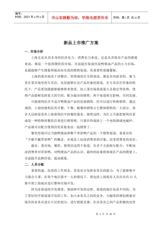 食品类新上市推广方案样板