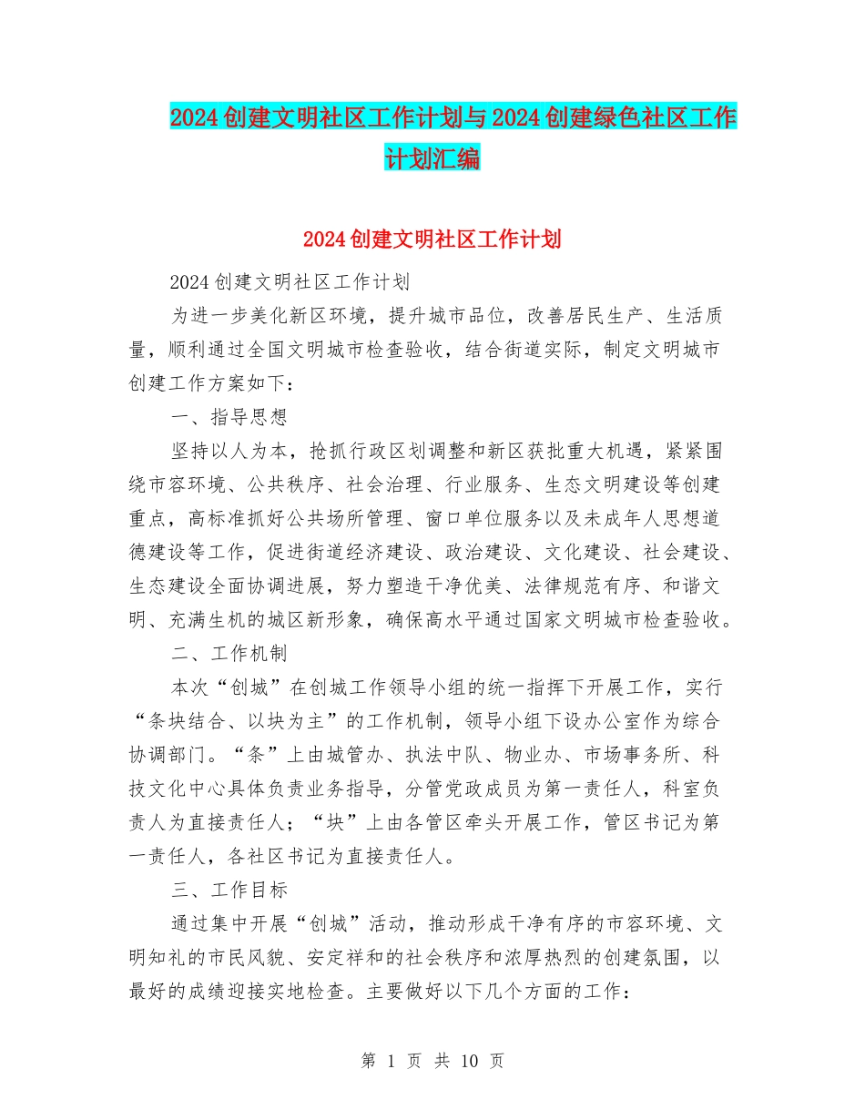 2024创建文明社区工作计划与2024创建绿色社区工作计划汇编_第1页