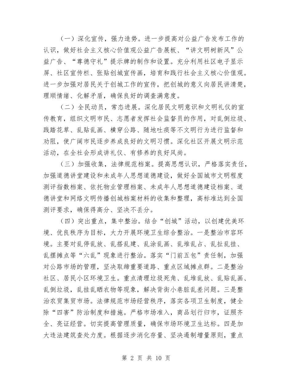 2024创建文明社区工作计划与2024创建绿色社区工作计划汇编_第2页