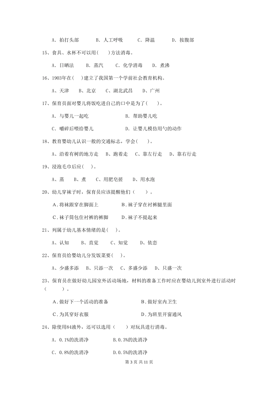 2024版幼儿园大班保育员职业水平考试试题试题(附答案)_第3页
