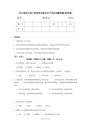 2024版幼儿园大班保育员职业水平考试试题试题(附答案)