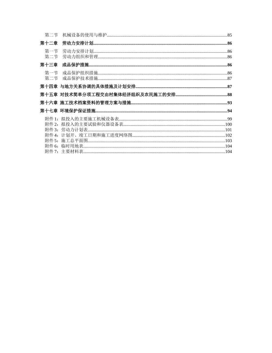高标准农田建设项目施工组织设计(DOC 84页)_第2页