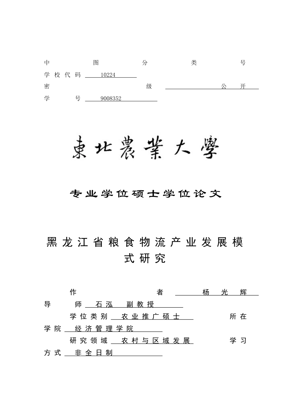 黑龙江省粮食物流产业发展模式研究_第1页