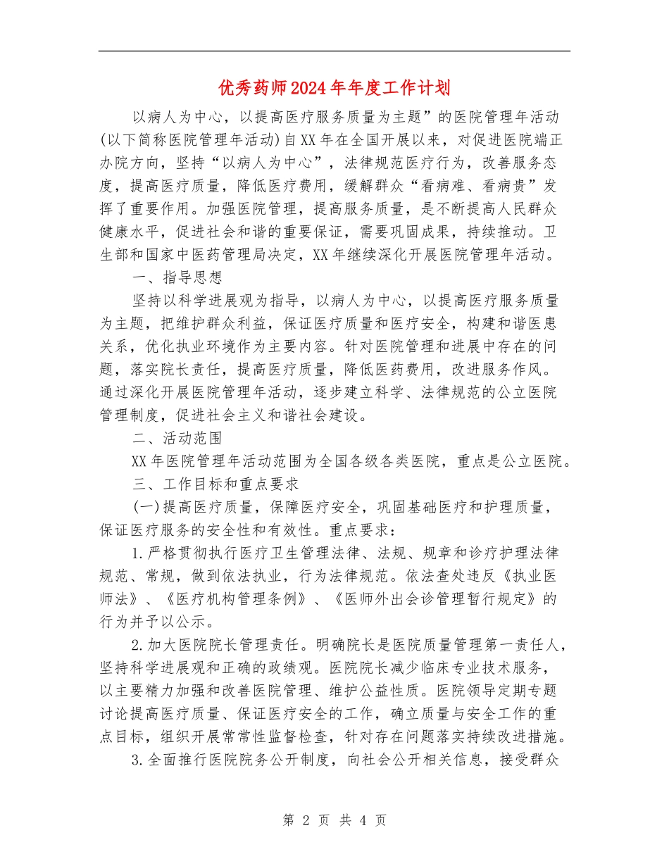 优秀药师2024年年度工作计划_第2页
