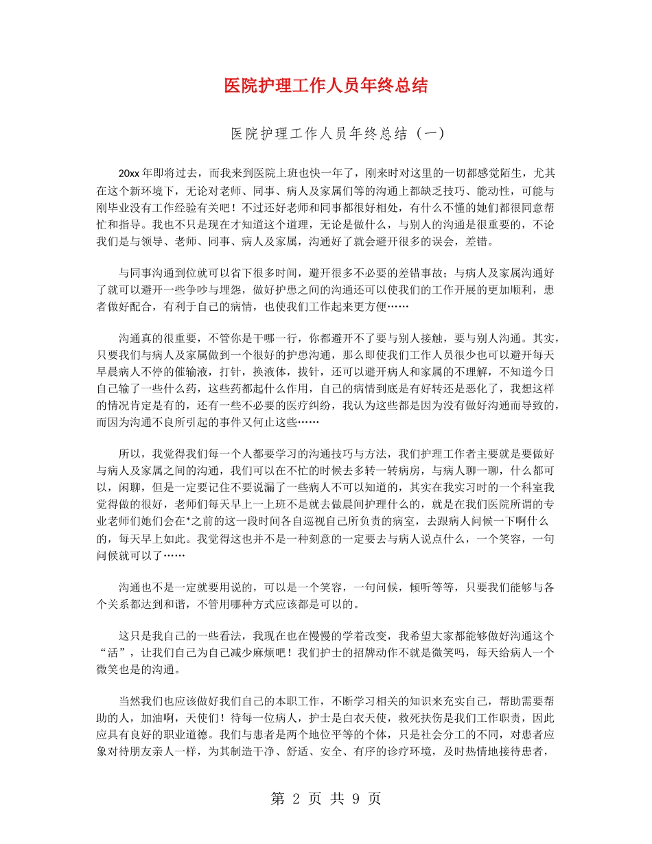 医院护理工作人员年终总结_第2页