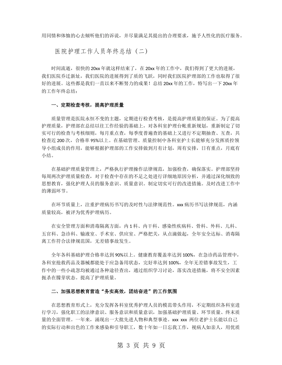 医院护理工作人员年终总结_第3页