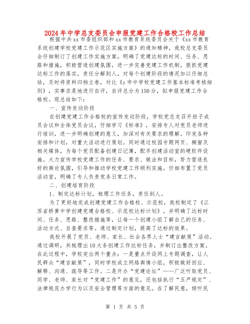 2024年中学总支委员会申报党建工作合格校工作总结_第1页