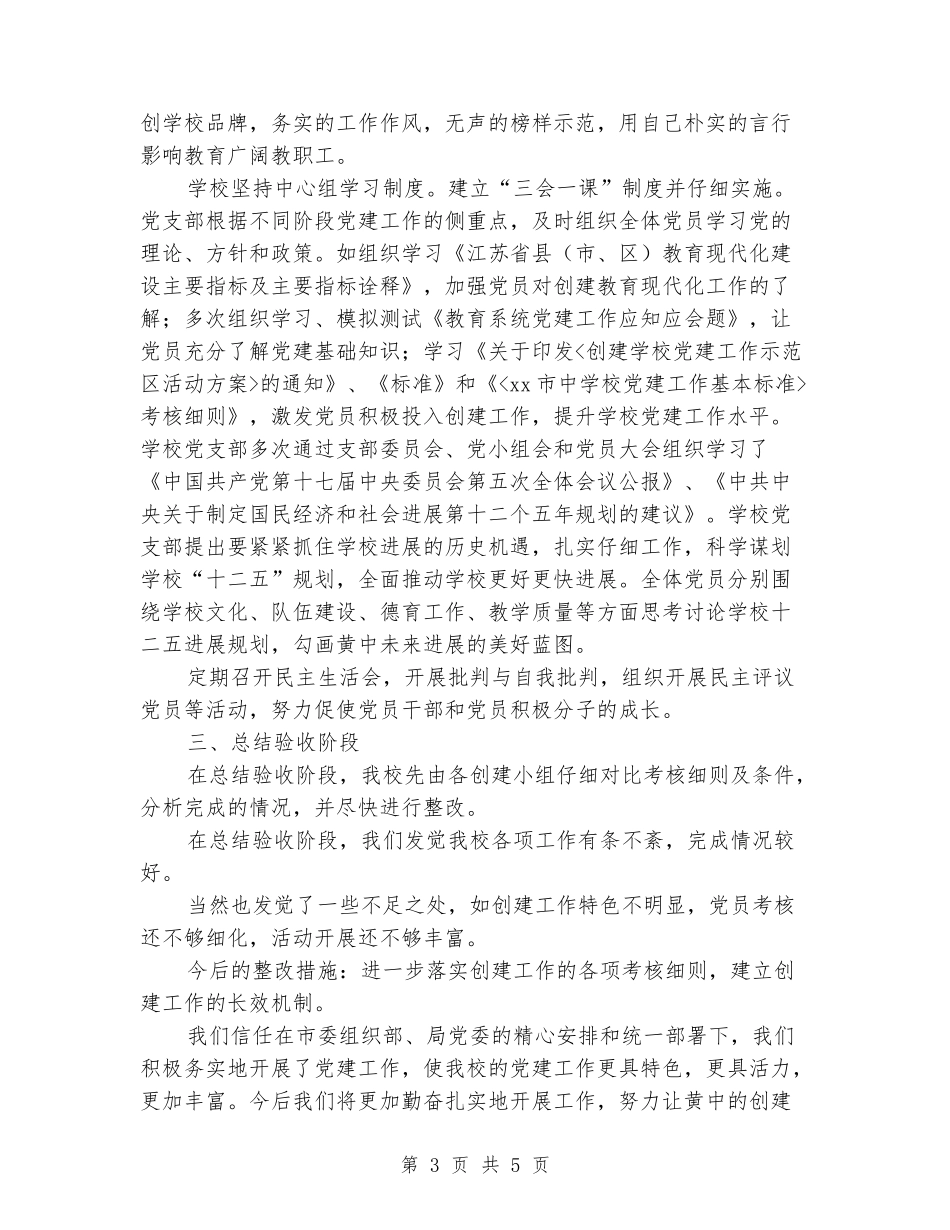 2024年中学总支委员会申报党建工作合格校工作总结_第3页