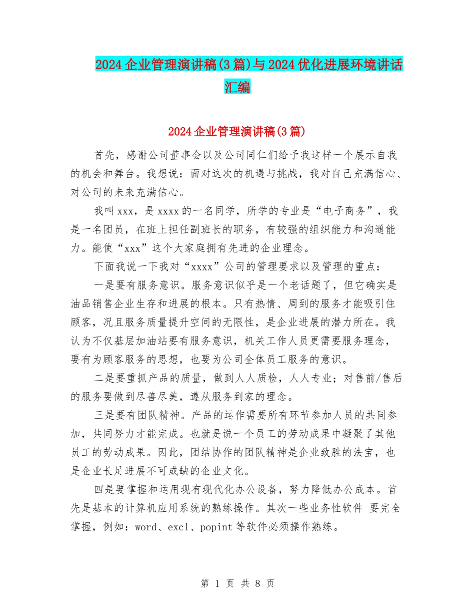 2024企业管理演讲稿与2024优化发展环境讲话汇编_第1页