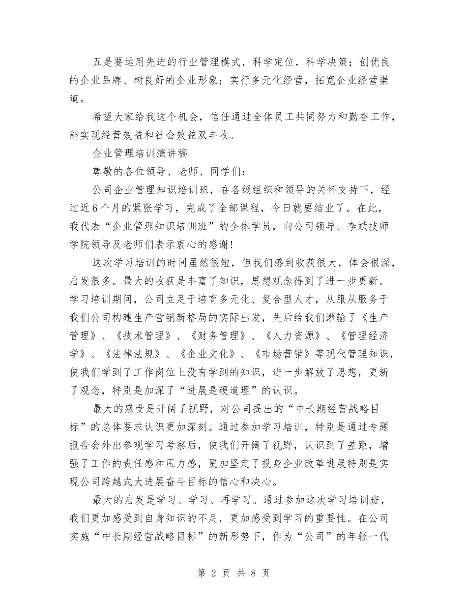 2024企业管理演讲稿与2024优化发展环境讲话汇编_第2页