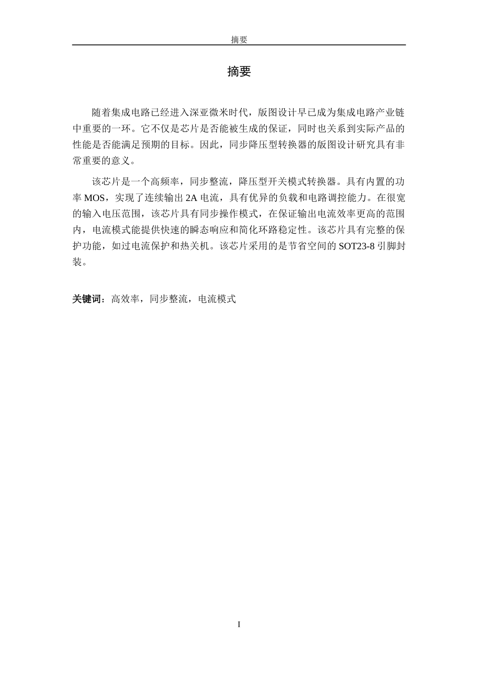 高效率同步降压型转换器的版图设计研究课程_第1页