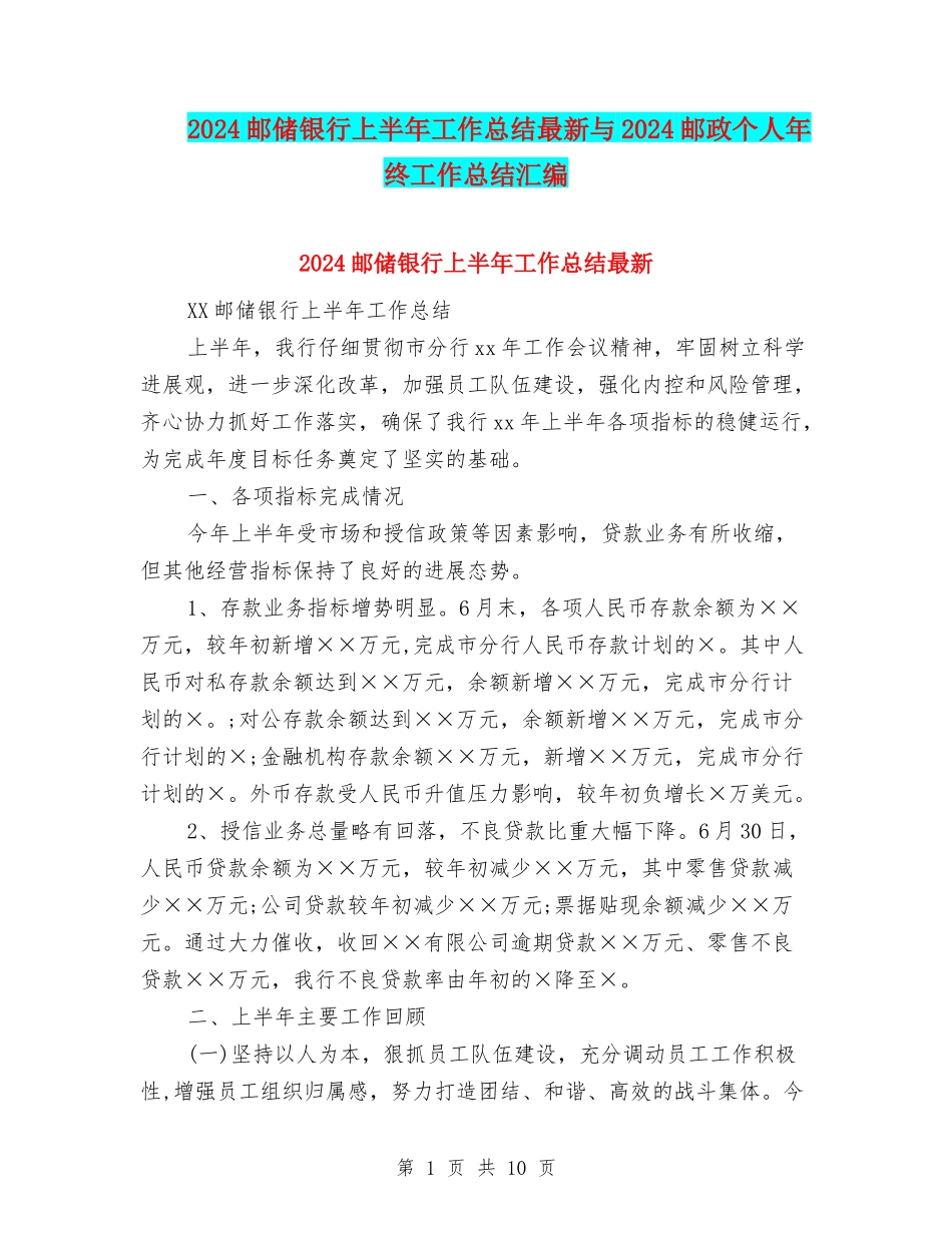 2024邮储银行上半年工作总结最新与2024邮政个人年终工作总结汇编_第1页