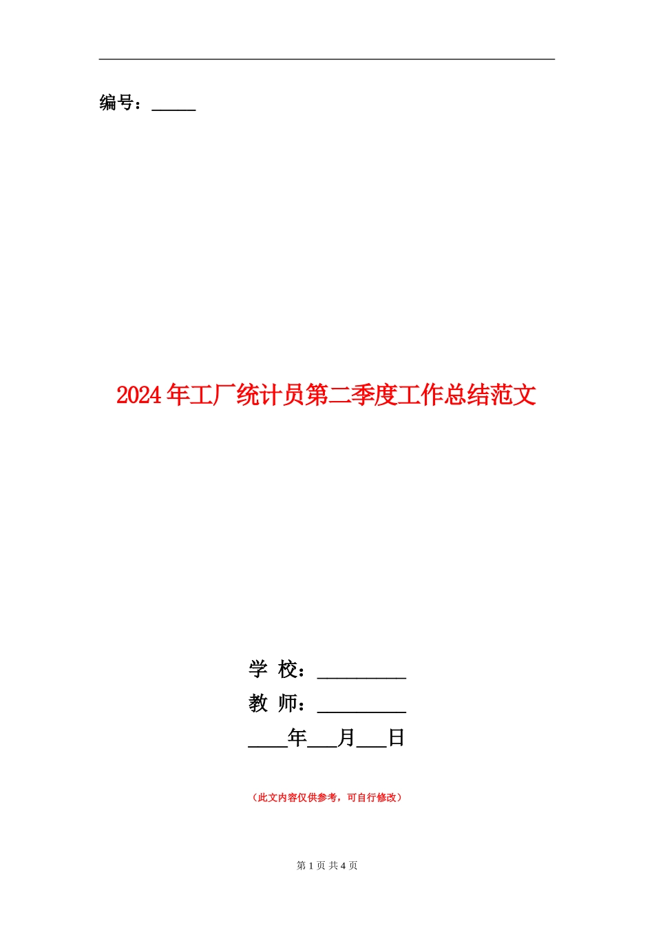 2024年工厂统计员第二季度工作总结范文_第1页