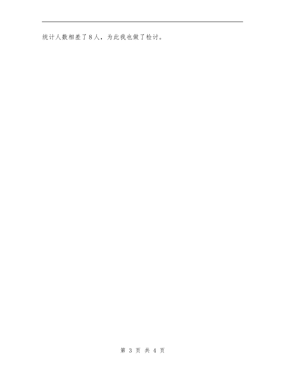 2024年工厂统计员第二季度工作总结范文_第3页