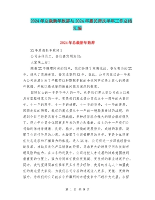 2024年总裁新年致辞与2024年惠民帮扶半年工作总结汇编