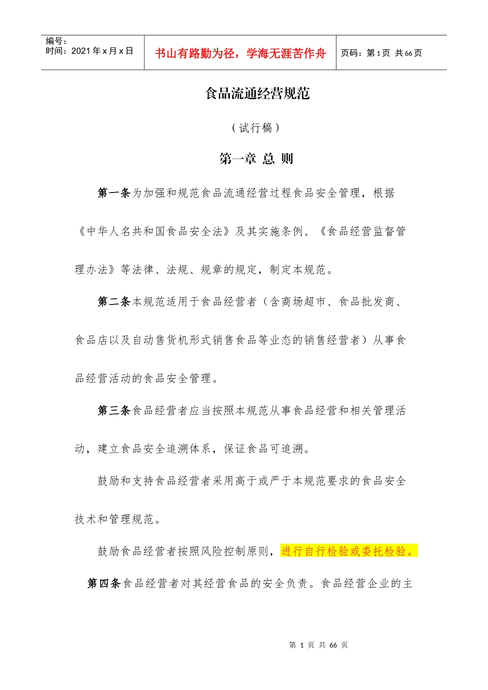 食品流通经营规范教材_第1页