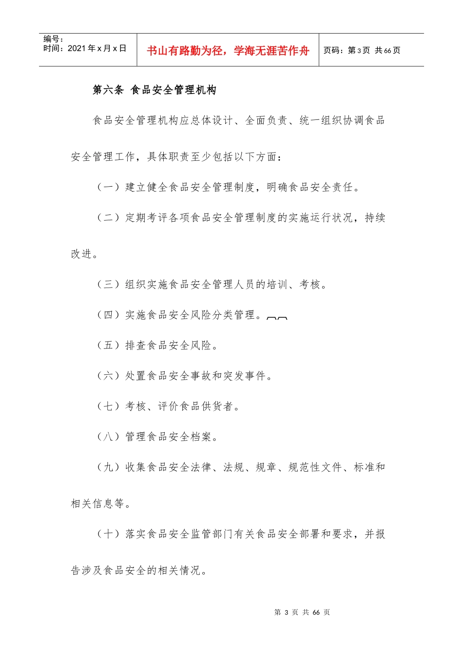 食品流通经营规范教材_第3页