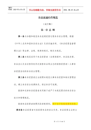 食品流通经营规范教材