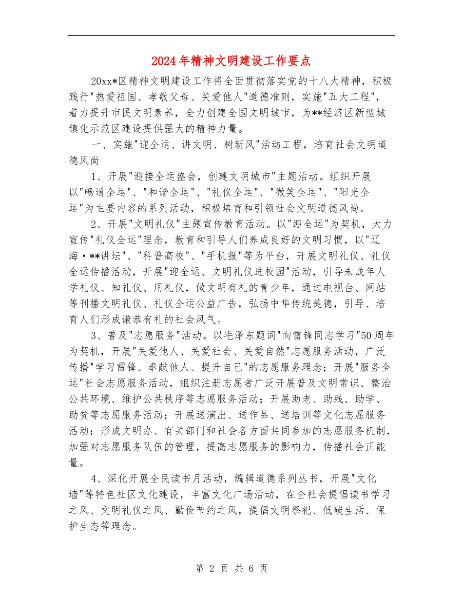 2024年精神文明建设工作要点_第2页