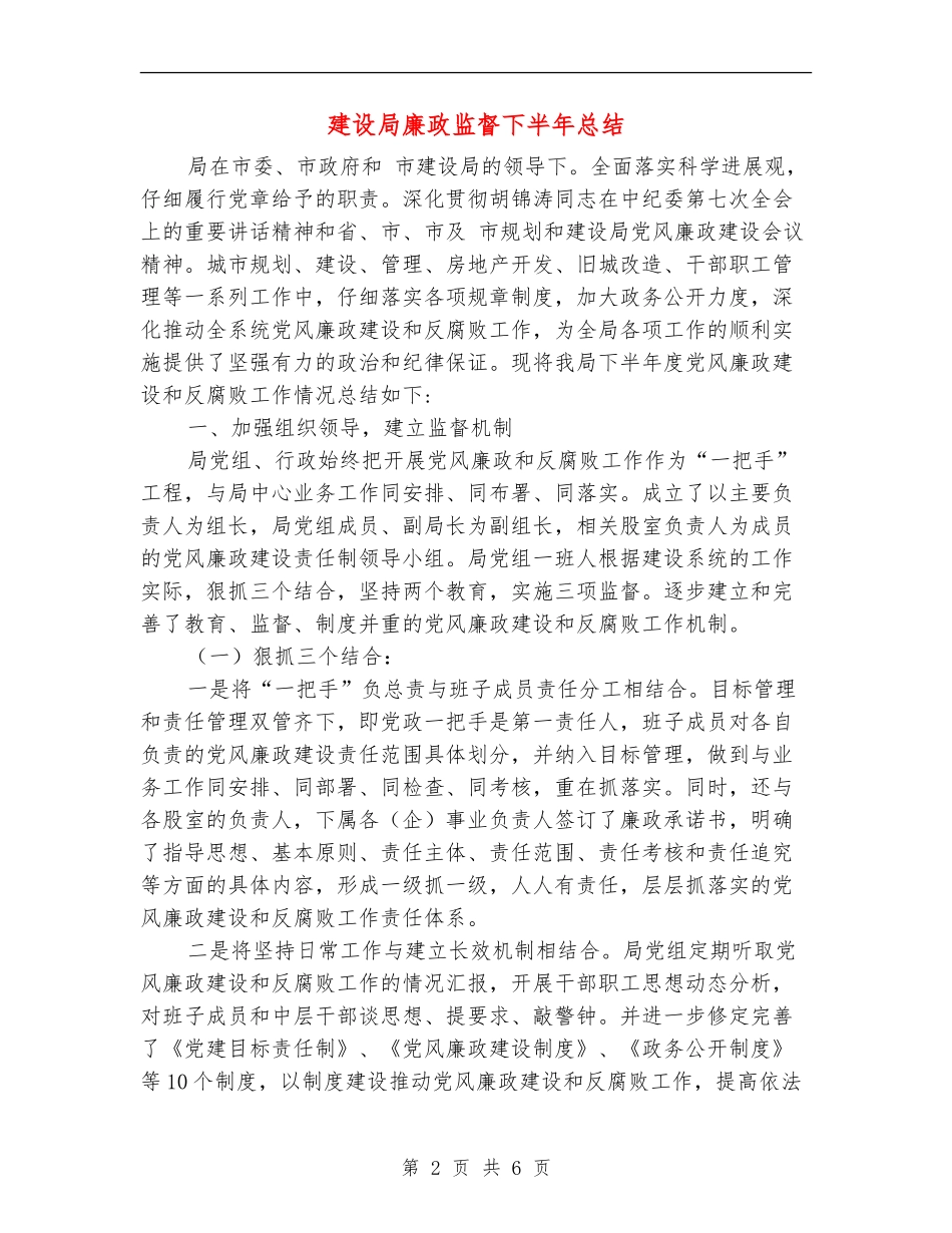 建设局廉政监督下半年总结_第2页