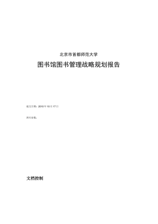 首师大图书馆管理战略规划