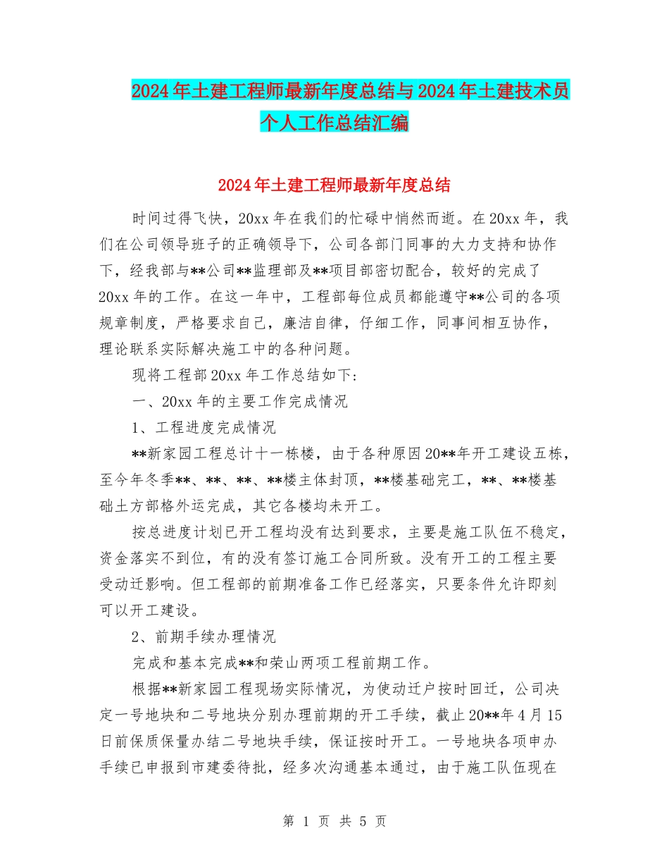 2024年土建工程师最新年度总结与2024年土建技术员个人工作总结汇编_第1页