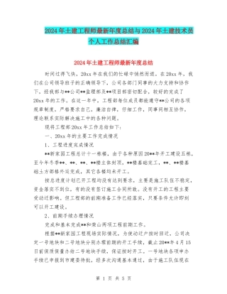 2024年土建工程师最新年度总结与2024年土建技术员个人工作总结汇编