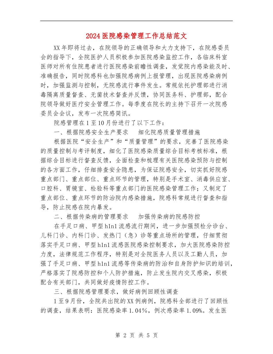2024医院感染管理工作总结范文_第2页
