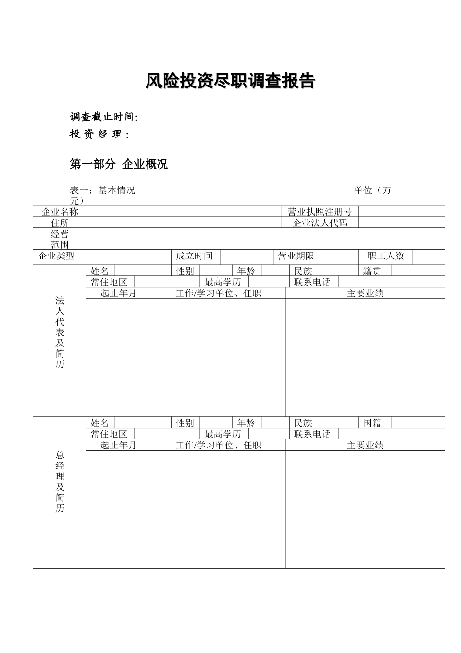 风险投资尽职调查报告记录表_第1页