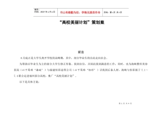 高校美丽计划策划案