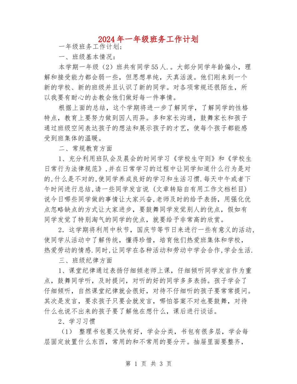2024年一年级班务工作计划_第1页