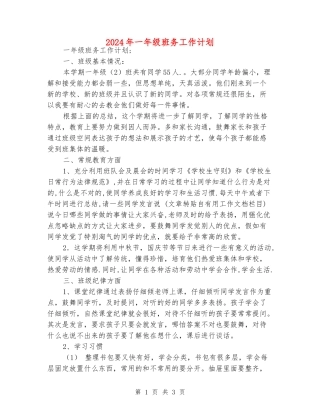 2024年一年级班务工作计划