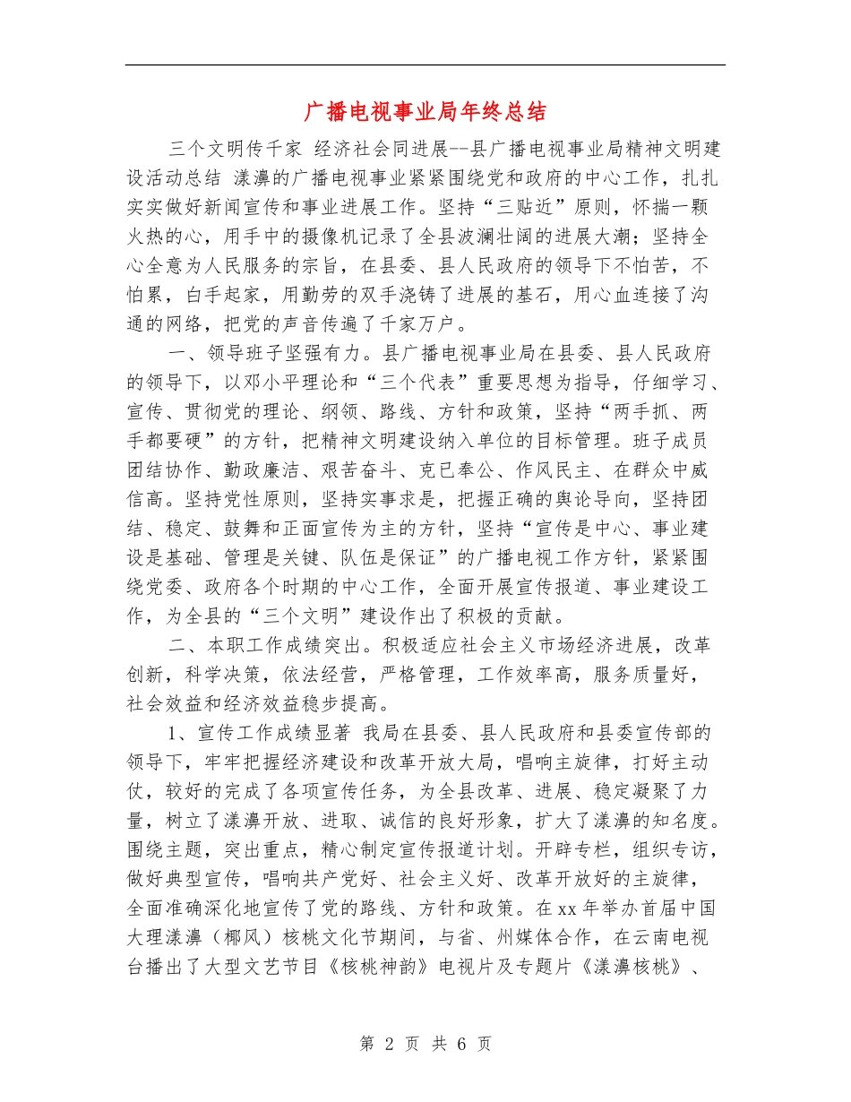 广播电视事业局年终总结_第2页