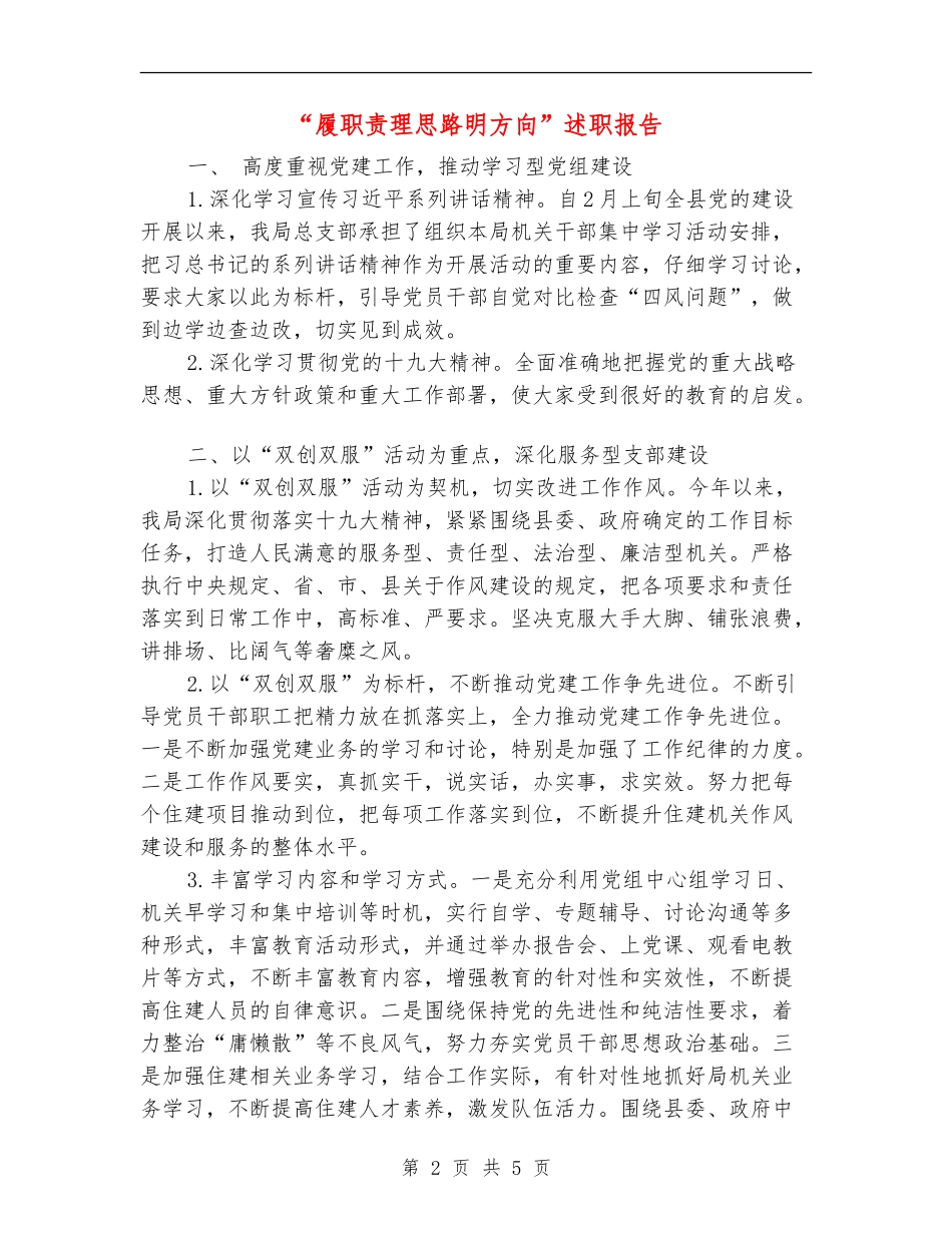 “履职责理思路明方向”述职报告_第2页