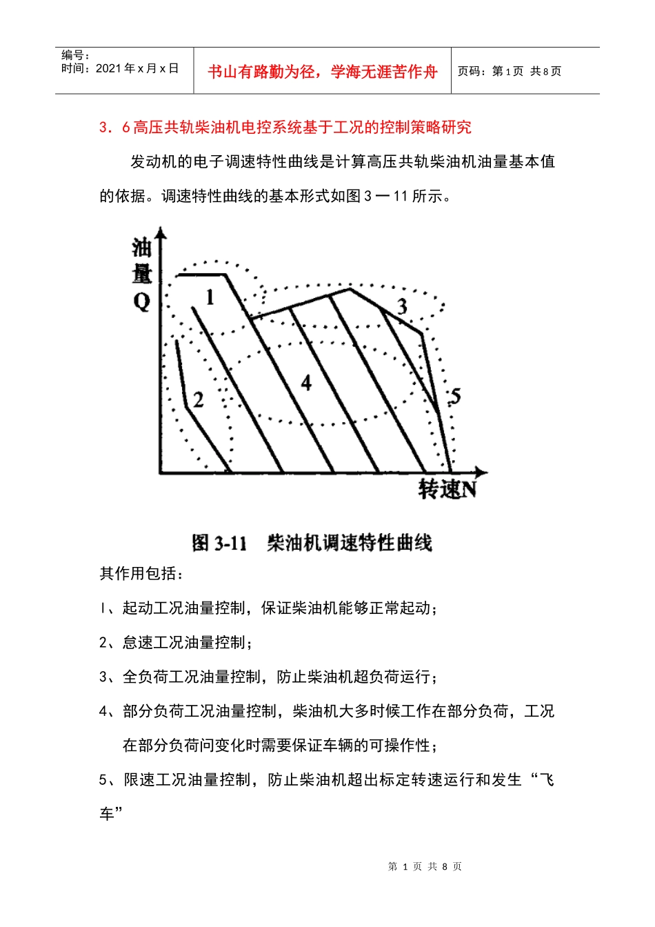 高压共轨控制策略_第1页