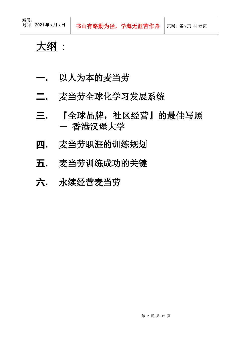 麦当劳的训练发展系统（DOC 12页）_第2页