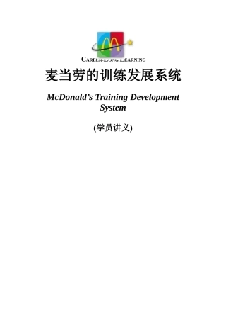麦当劳的训练发展系统（DOC 12页）