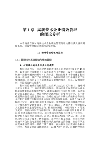 高新技术企业的绩效管理