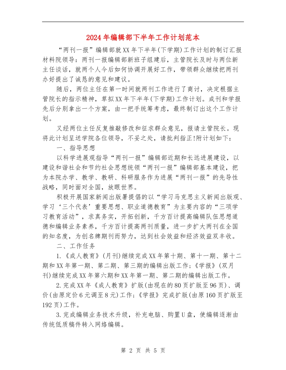 2024年编辑部下半年工作计划范本_第2页